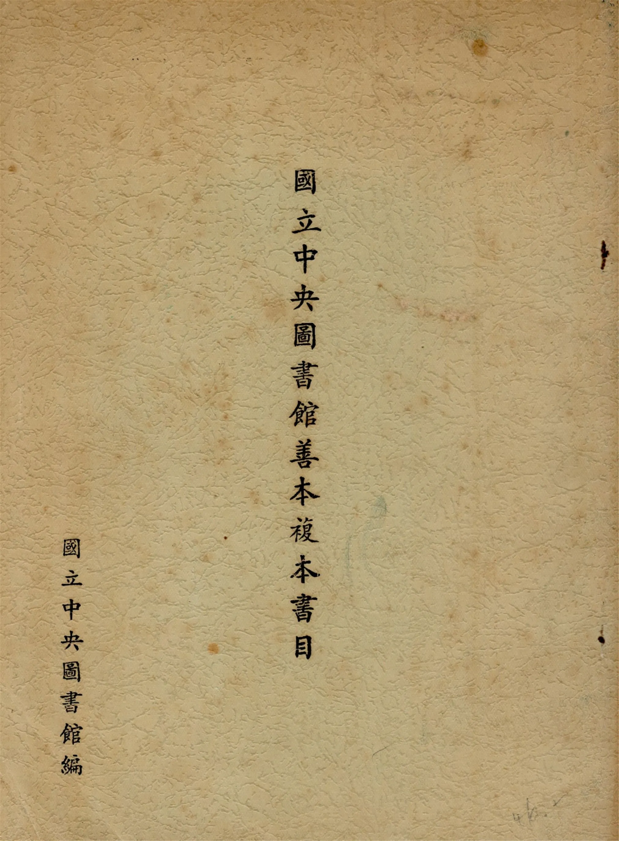 國立中央圖書館善本複本書目 1957年 作者:國立中央圖書館編 PDF下载-汉笺公版书