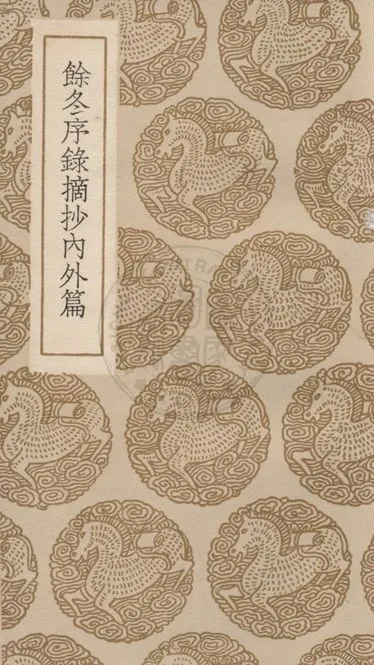 《餘冬序錄摘抄內外篇 六卷》 作者:(明)何孟春撰 1937年  PDF下载-汉笺公版书