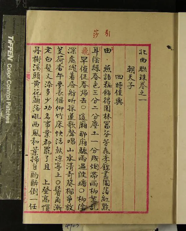 《北曲聯珠五卷》作者：(民國)元張可久撰  抄本  PDF下载-汉笺公版书