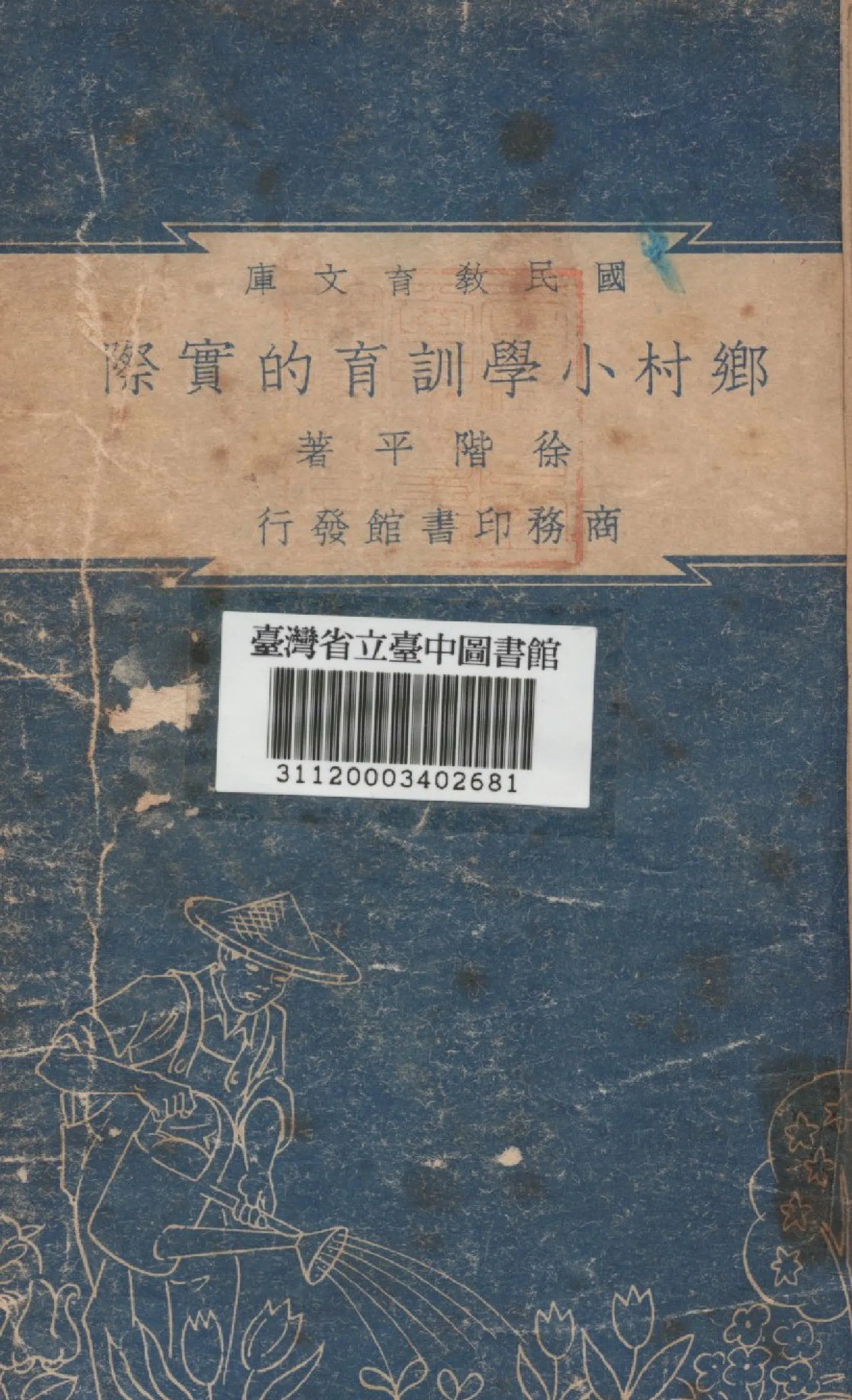 《鄉村小學訓育的實際》 作者:不詳 1948年  PDF下载-汉笺公版书