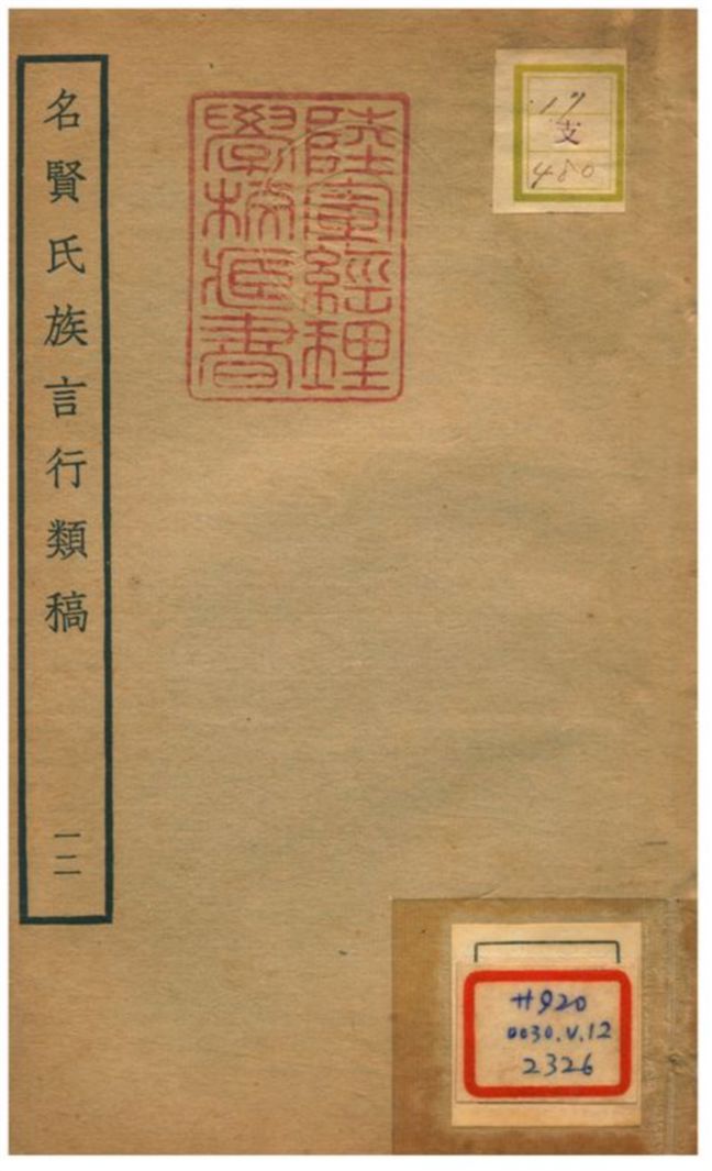 《名賢氏族言行類稿 v.12卷二十四》 作者:章定撰 不詳年  PDF下载-汉笺公版书