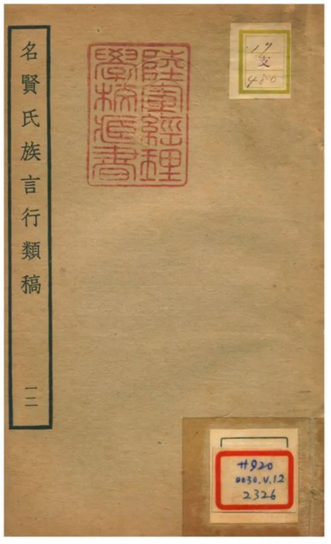 《名賢氏族言行類稿 v.12卷二十四》 作者:章定撰 不詳年  PDF下载-汉笺公版书