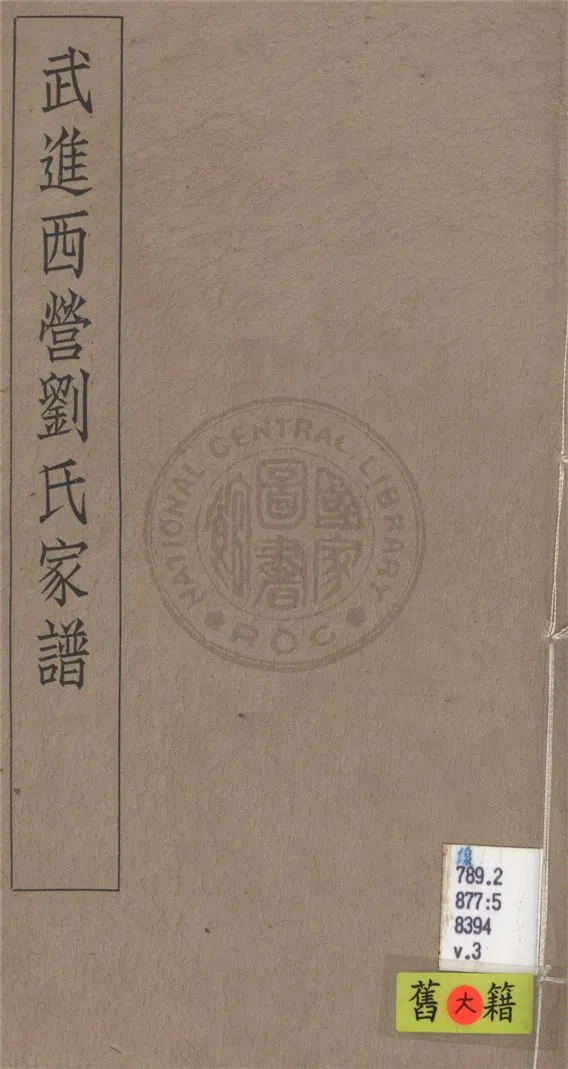 《武進西營劉氏家譜 八卷 v.3》 作者:不詳 1929年  PDF下载-汉笺公版书