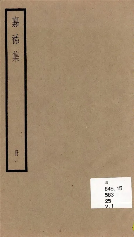 《嘉祐集 [十五卷 /(宋)蘇洵撰] v.1》 作者:(宋)蘇洵撰] 1936年  PDF下载-汉笺公版书