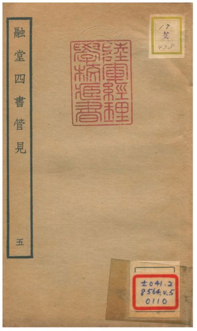 《融堂四書管見 V5.卷十三》 作者:錢時撰 不詳年  PDF下载-汉笺公版书