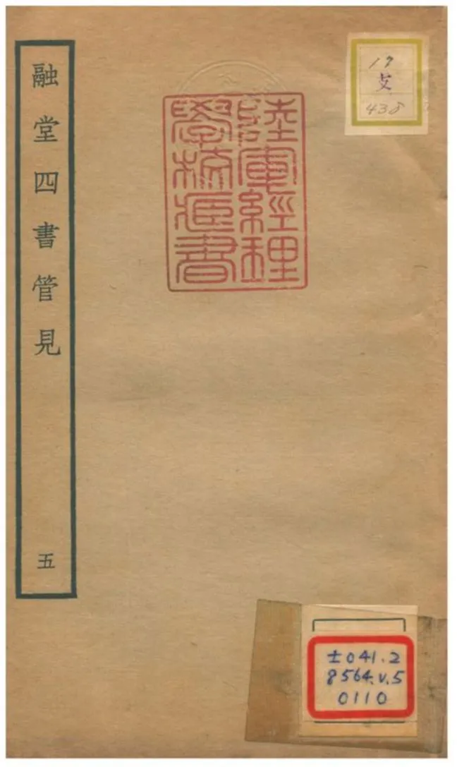 《融堂四書管見 V5.卷十三》 作者:錢時撰 不詳年  PDF下载-汉笺公版书