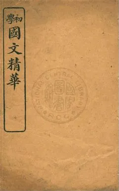 《初學國文精華》 作者:沈忻編著 民10.07[1921.07]年  PDF下载-汉笺公版书