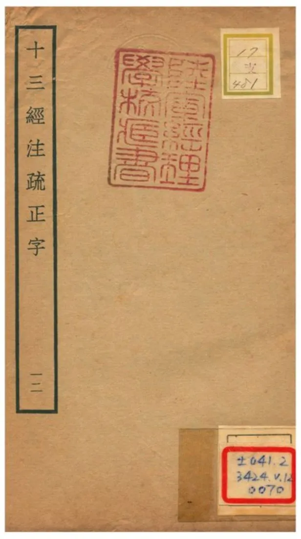 十三經注疏正字 v.12 不詳年 作者:沈廷芳撰 PDF下载-汉笺公版书