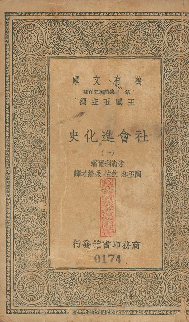 History of social development. 中文 v.174-176 no.1 作者:米勒利爾(Franz Muller-Lyer)撰; 陶孟和等同譯 PDF下载-汉笺公版书