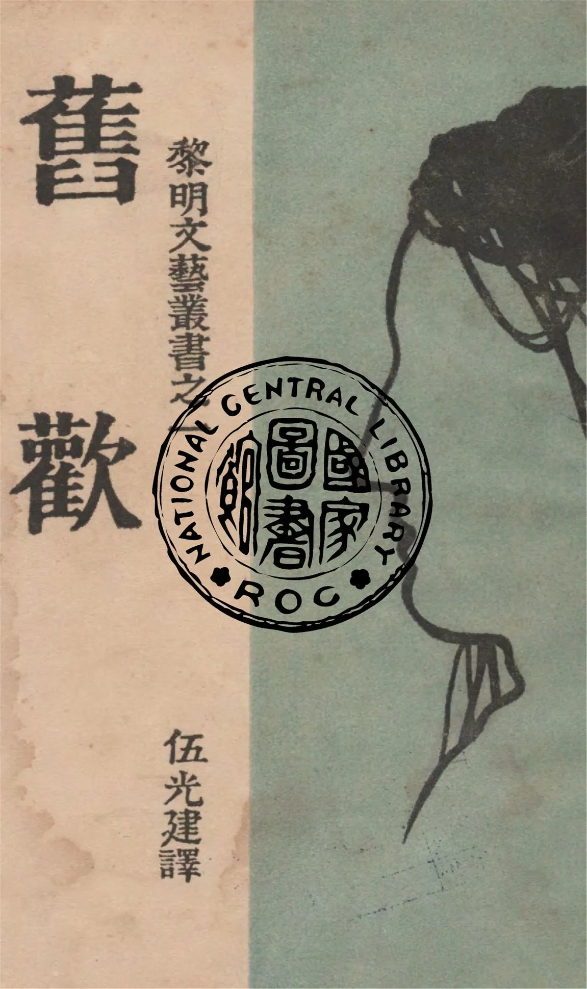 《舊歡》 作者:伍光建譯 1929年  PDF下载-汉笺公版书