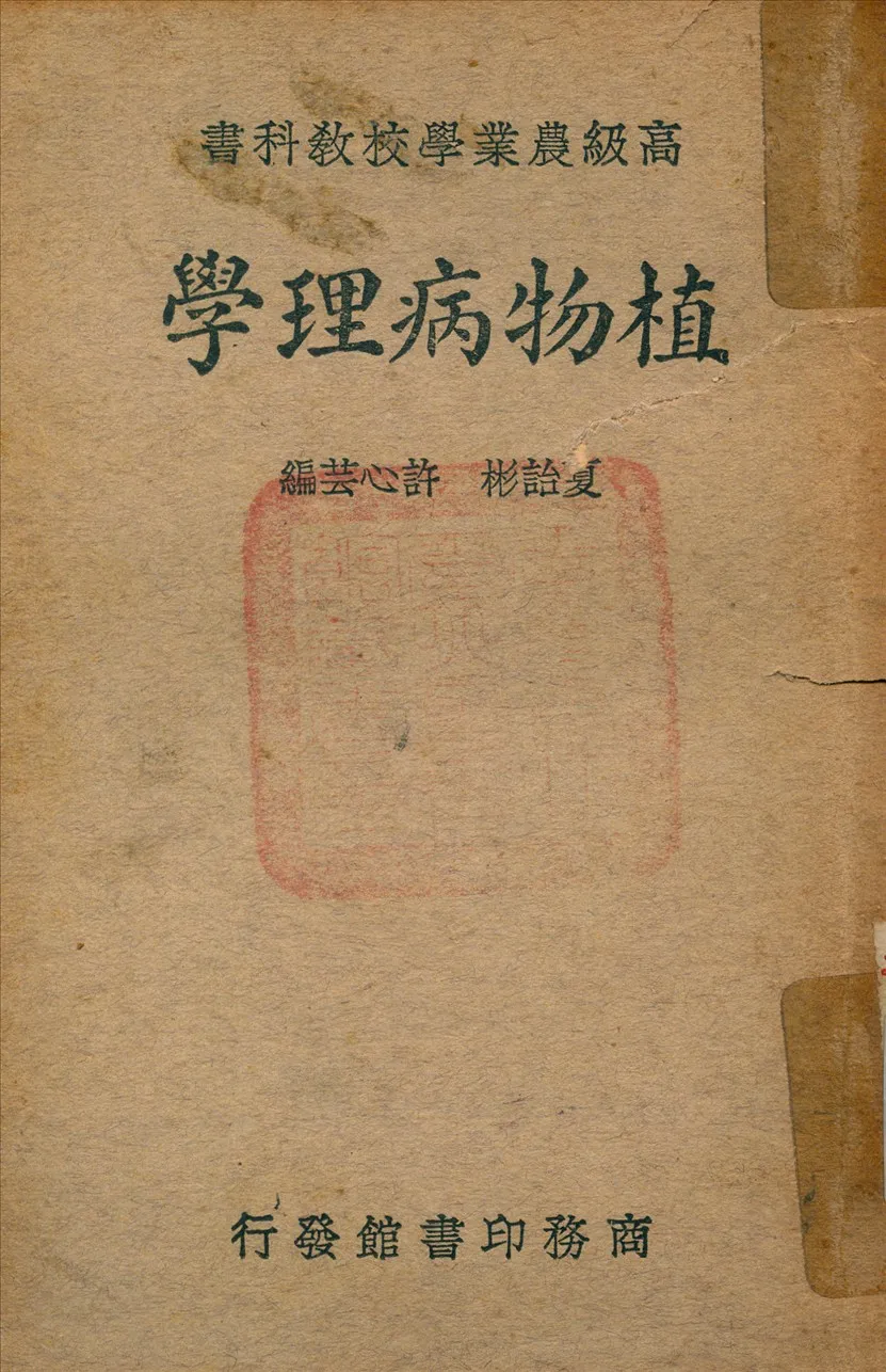 《植物病理學》 作者:夏詒彬 編 1939年  PDF下载-汉笺公版书