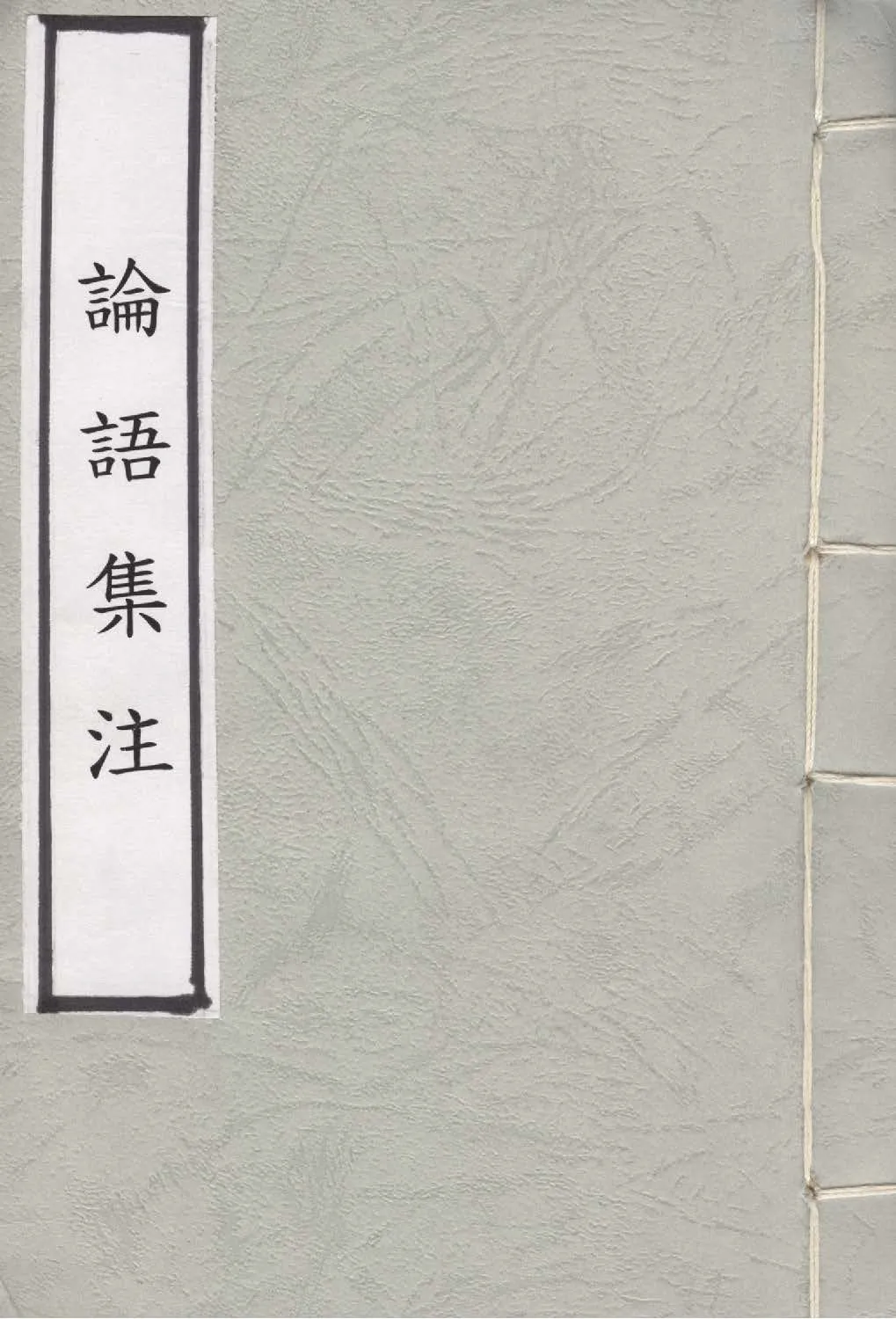 《論語集注 v.2》 作者:(宋)朱熹集注 1929年  PDF下载-汉笺公版书