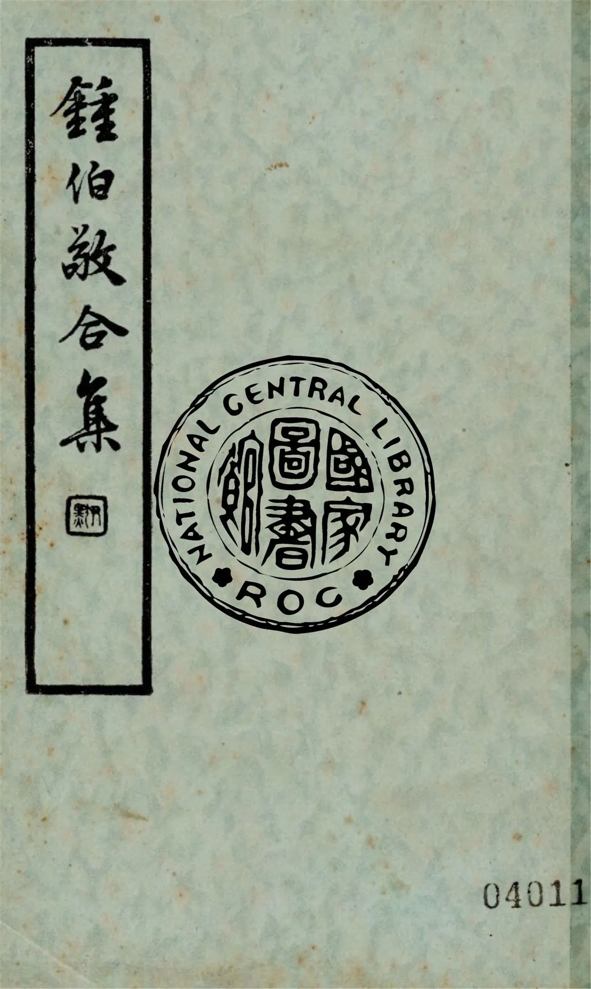 《鐘伯敬合集 v.1》 作者:(明)鐘伯敬著 1936年  PDF下载-汉笺公版书