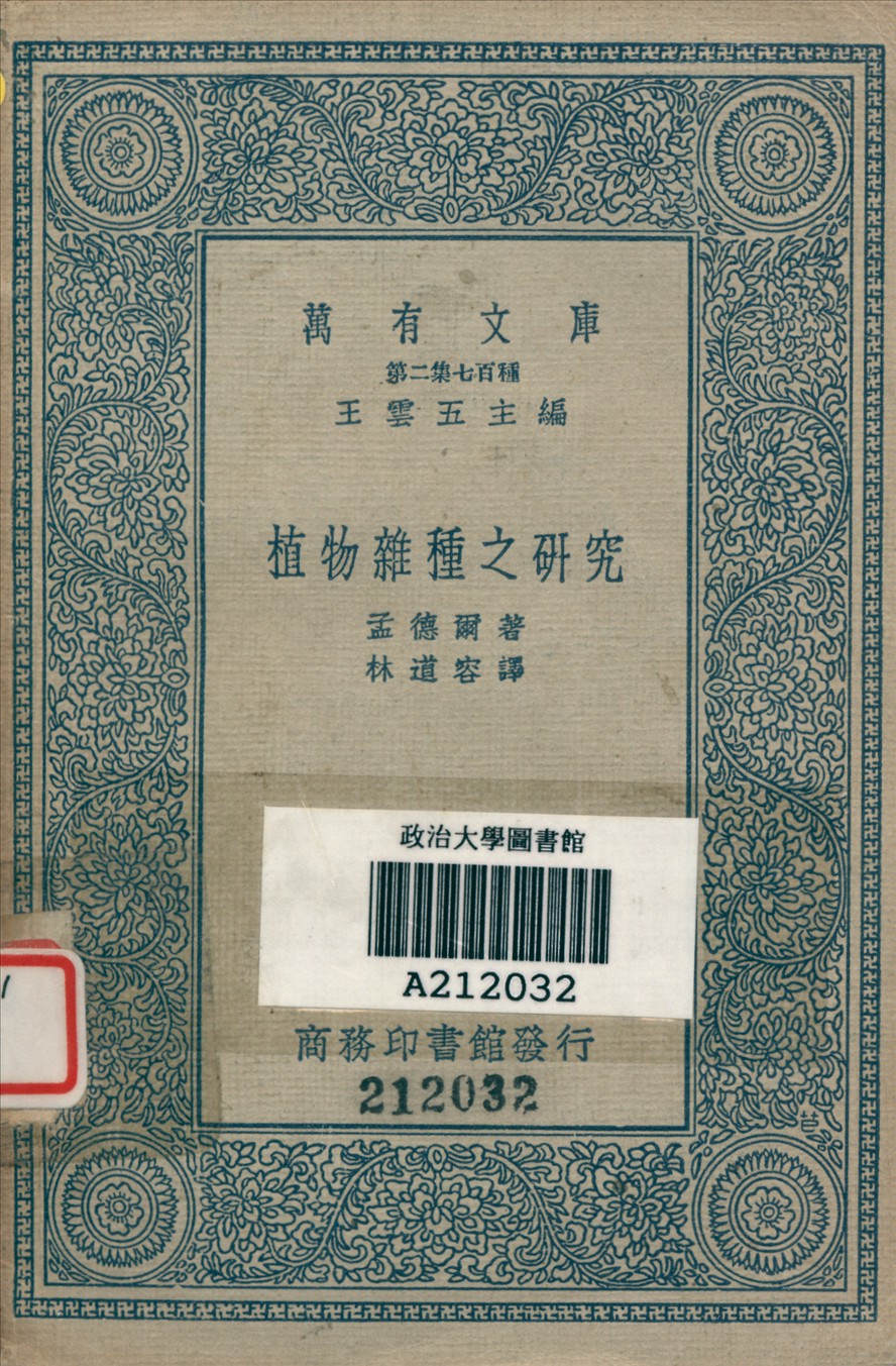 《植物雜種之研究》 作者:孟德爾G. Mendel撰 ; 林道容譯 1936年  PDF下载-汉笺公版书
