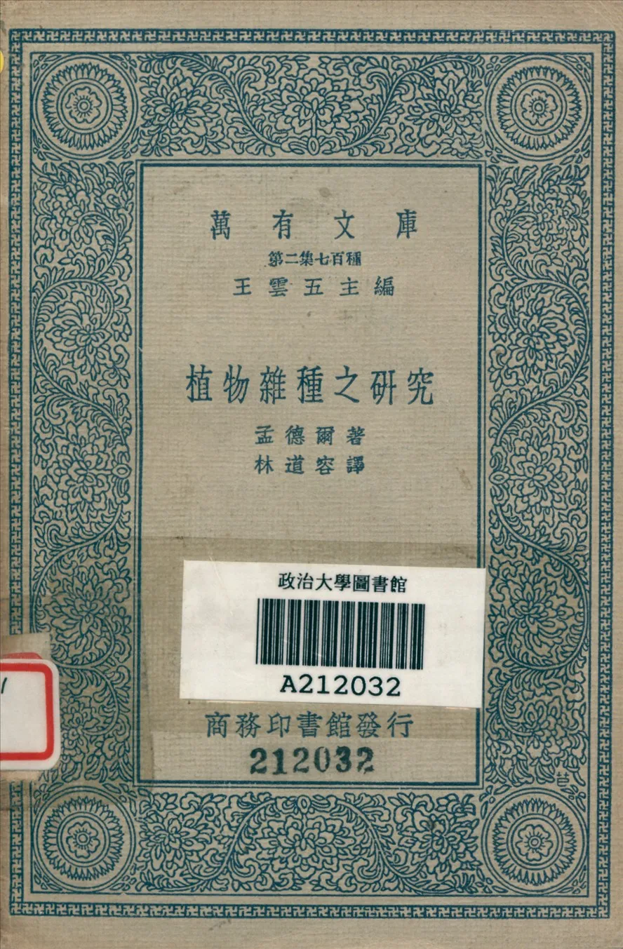 《植物雜種之研究》 作者:孟德爾G. Mendel撰 ; 林道容譯 1936年  PDF下载-汉笺公版书