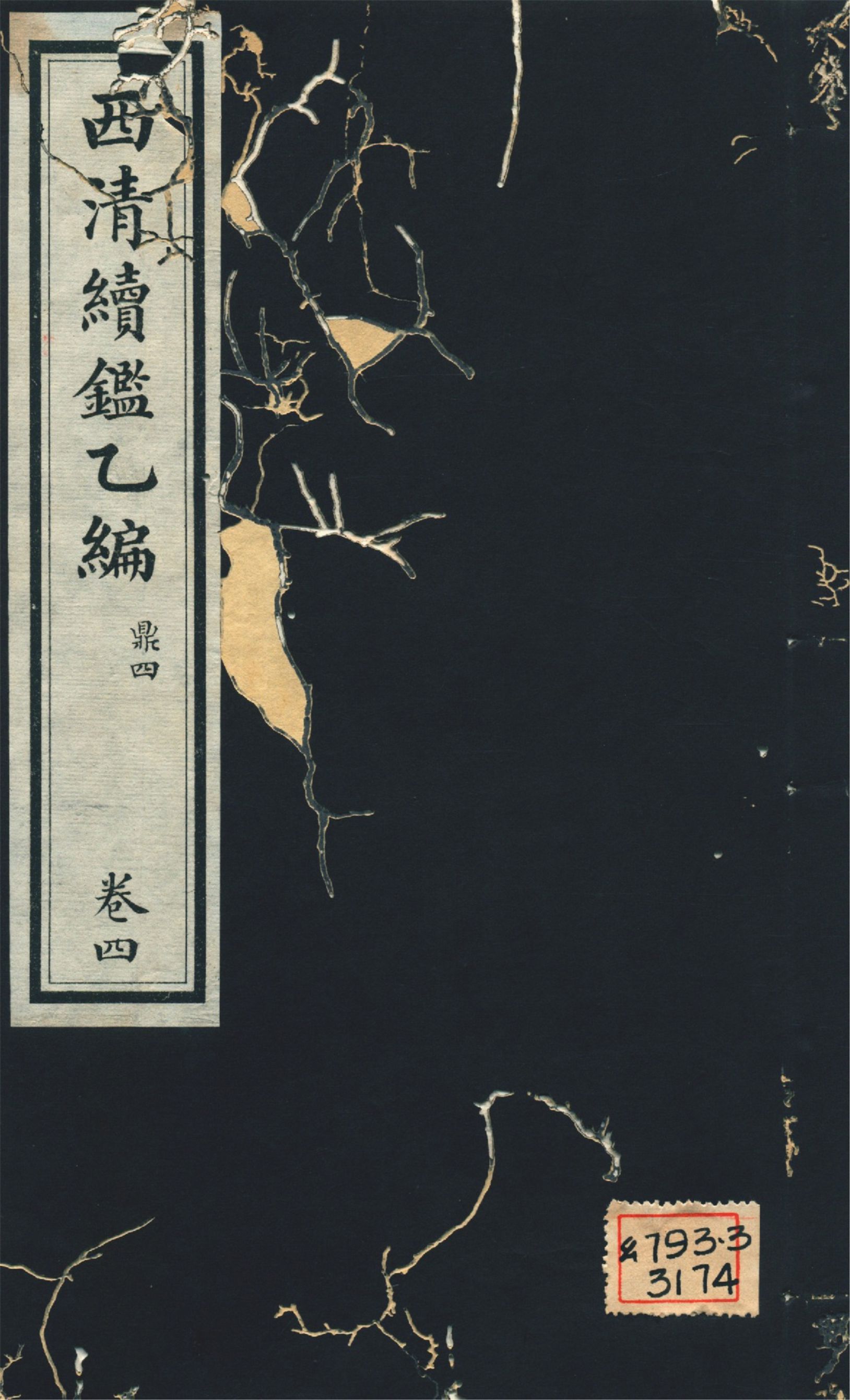 《西淸續鑑乙編 二十卷 v.4》 作者:福開森(J. Fergnson),康南湖同編 1931年  PDF下载-汉笺公版书
