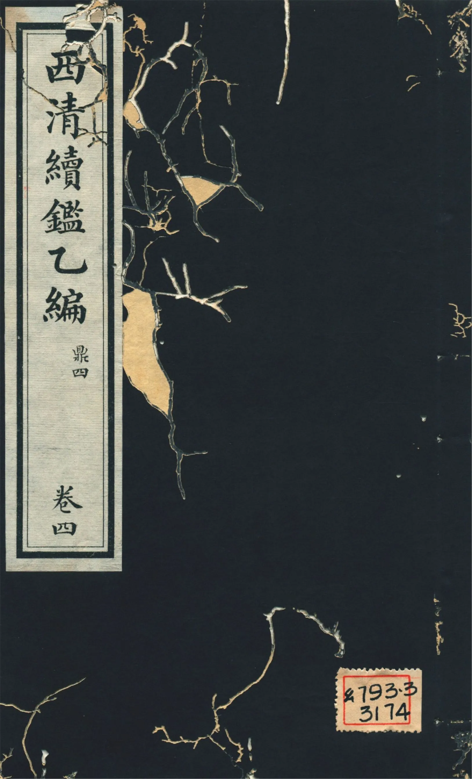 《西淸續鑑乙編 二十卷 v.4》 作者:福開森(J. Fergnson),康南湖同編 1931年  PDF下载-汉笺公版书