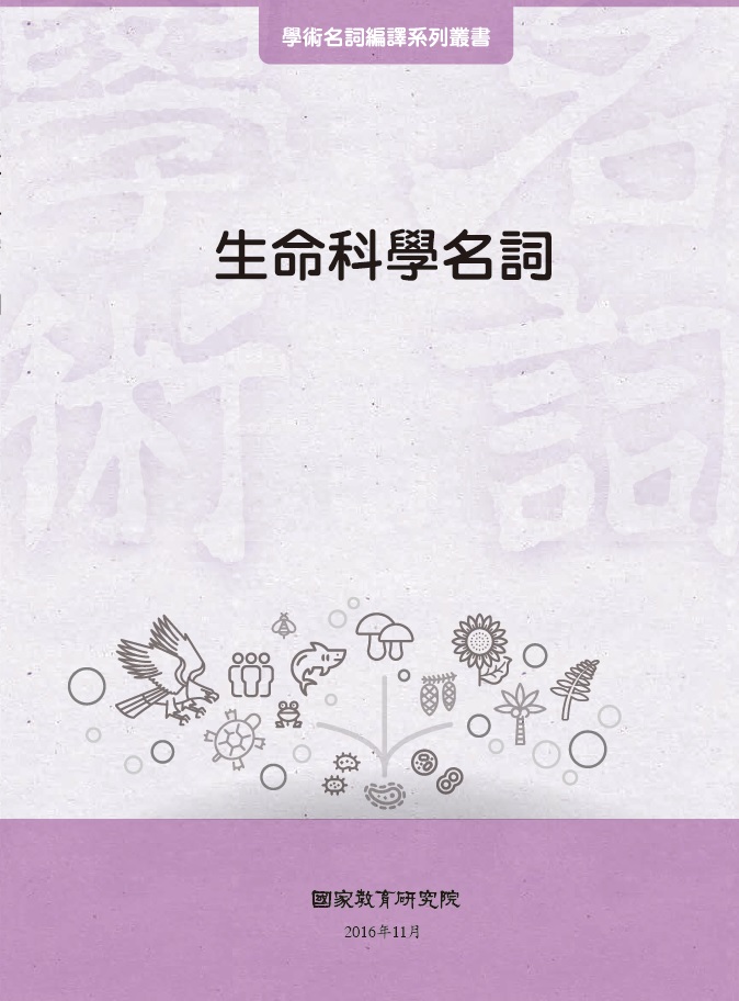 《生命科學名詞》 作者:國家教育研究院主編 2016年  PDF下载-汉笺公版书