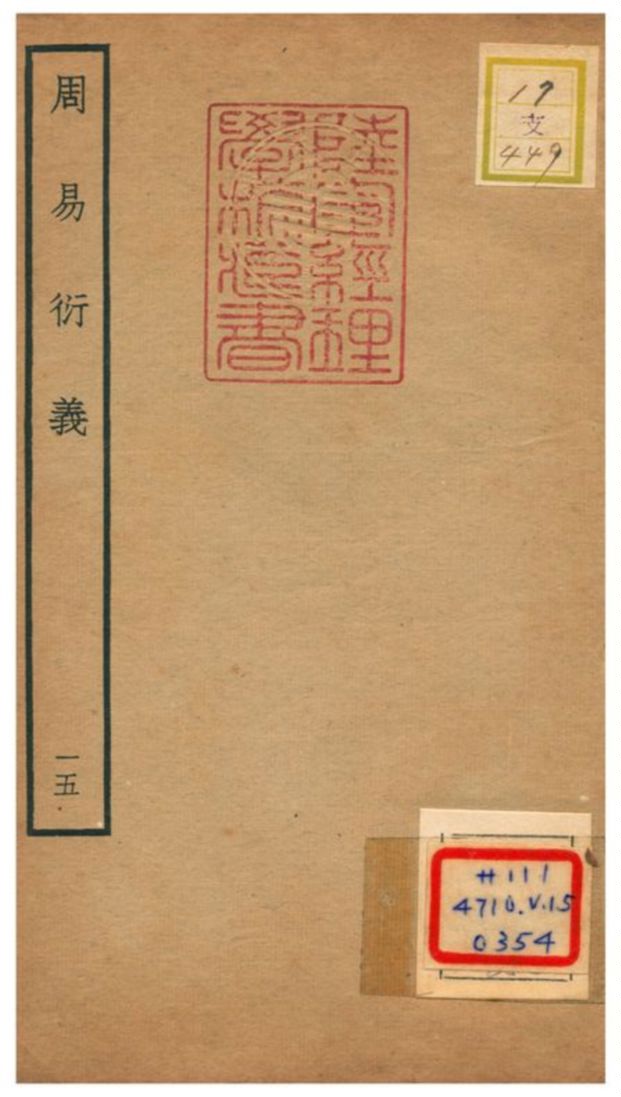 《周易衍易》 作者:胡震(元) 不詳年  PDF下载-汉笺公版书