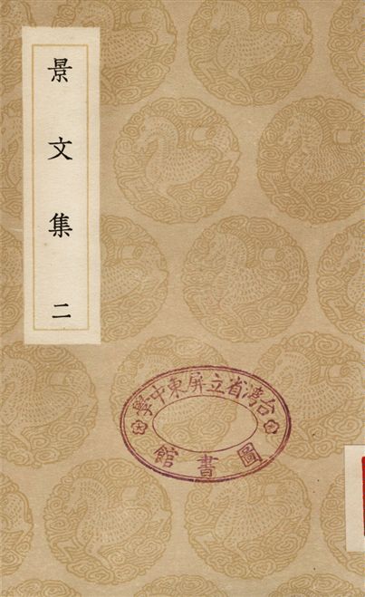 《景文集(二)》 作者:宋祁 1936年  PDF下载-汉笺公版书