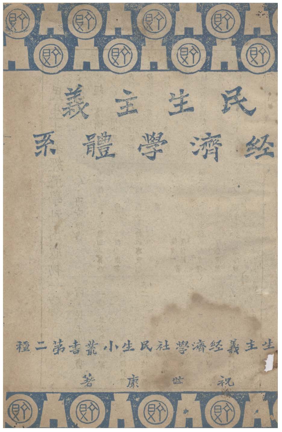 民生主義經濟學體系 1944年 作者:祝世康撰 PDF下载-汉笺公版书
