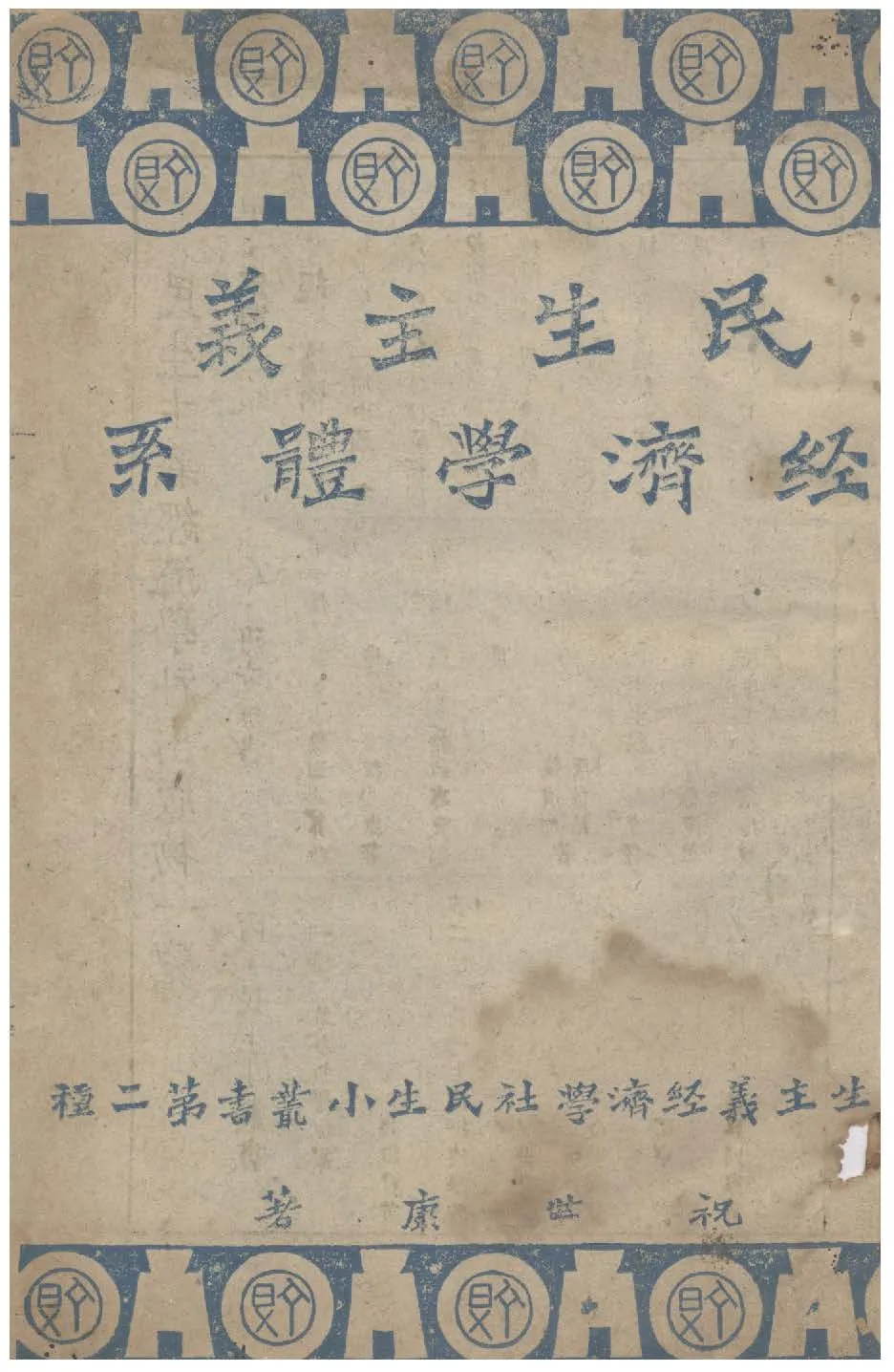 民生主義經濟學體系 1944年 作者:祝世康撰 PDF下载-汉笺公版书