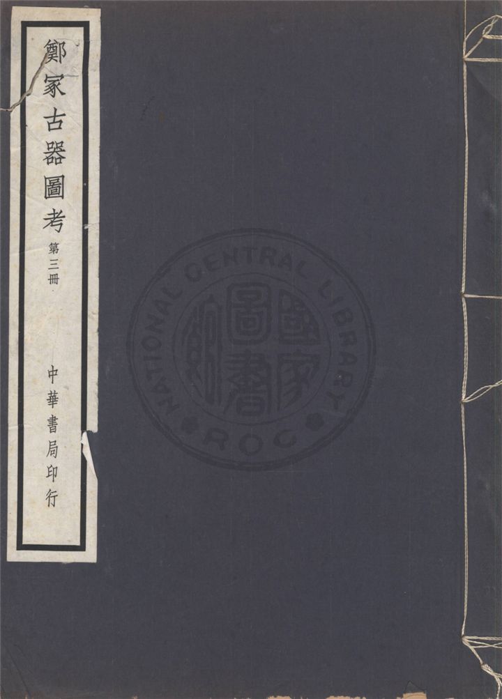 《鄭冢古器圖考 v.3》 作者:關百益編 1940年  PDF下载-汉笺公版书