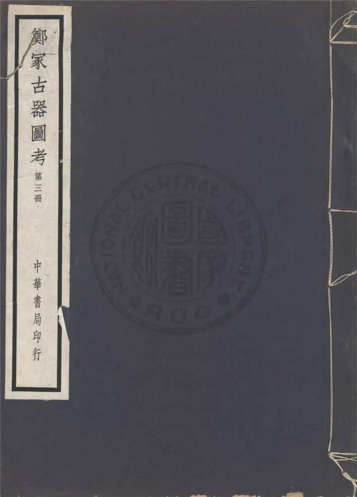 《鄭冢古器圖考 v.3》 作者:關百益編 1940年  PDF下载-汉笺公版书