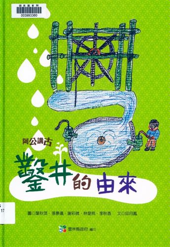 《阿公講古》 作者:邱月鳳文 ; 葉秋萍等圖 2009年  PDF下载-汉笺公版书