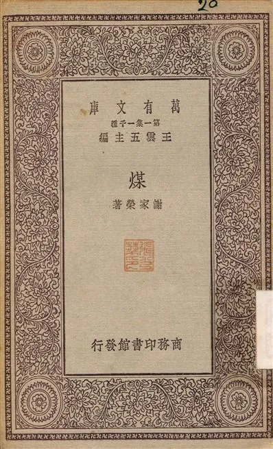 煤 1929年 作者:謝家榮 PDF下载-汉笺公版书