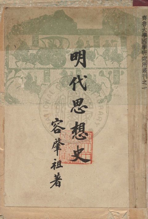 《明代思想史》 作者:容肇祖著 1941年  PDF下载-汉笺公版书