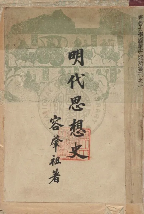 《明代思想史》 作者:容肇祖著 1941年  PDF下载-汉笺公版书