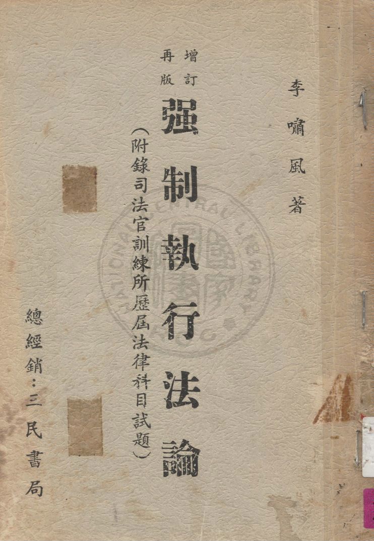 《增訂再版強制執行法論》 作者:李嘯風著 1966年  PDF下载-汉笺公版书