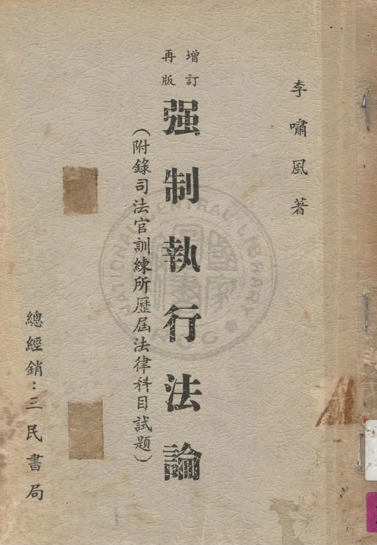 《增訂再版強制執行法論》 作者:李嘯風著 1966年  PDF下载-汉笺公版书