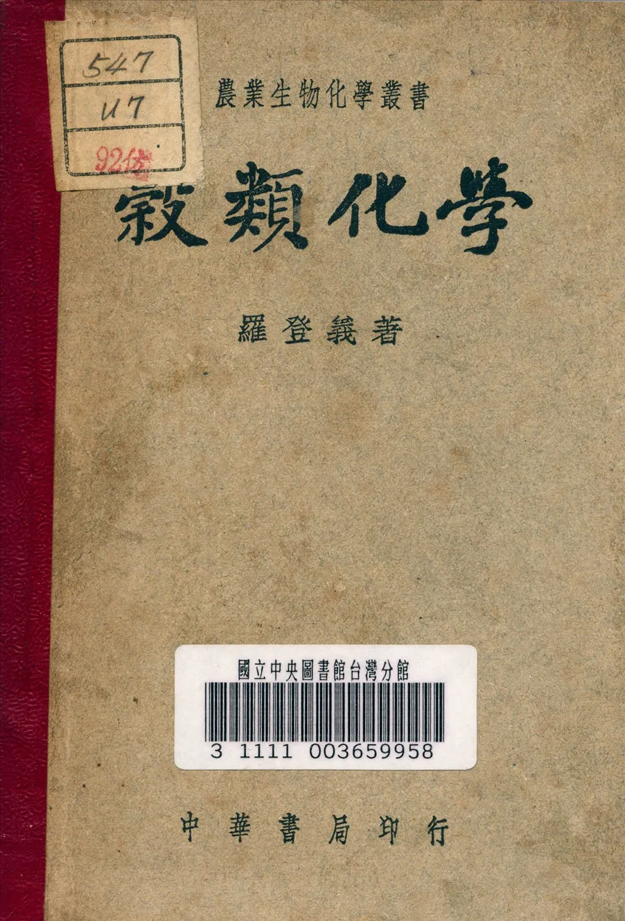 《穀[326B76]化學》 作者:羅登義 著 1947年  PDF下载-汉笺公版书