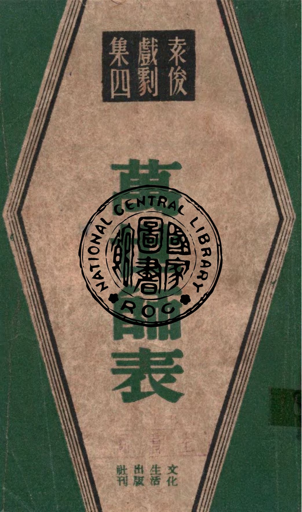 《萬世師表》 作者:袁俊著 1947年  PDF下载-汉笺公版书