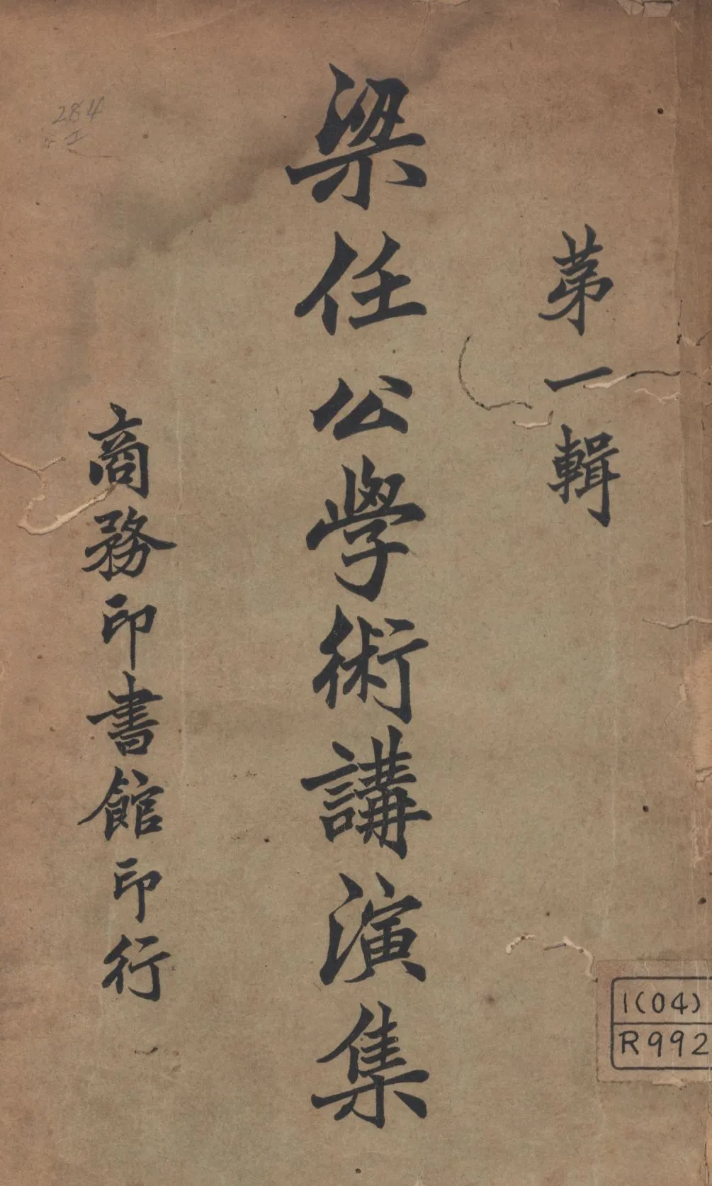 梁任公學術講演集 v.1 1924年 作者:梁啟超著; PDF下载-汉笺公版书