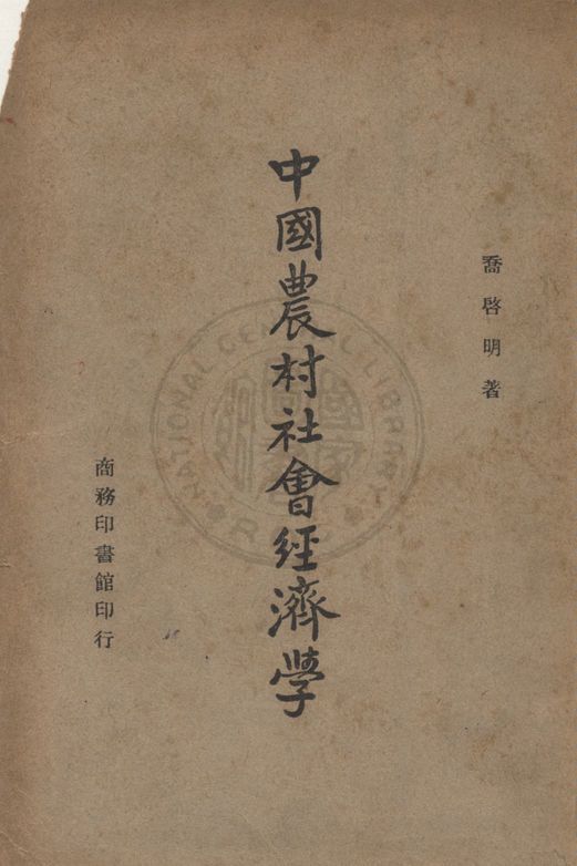 《中國農村社會經濟學》 作者:喬啟明撰 1946年  PDF下载-汉笺公版书