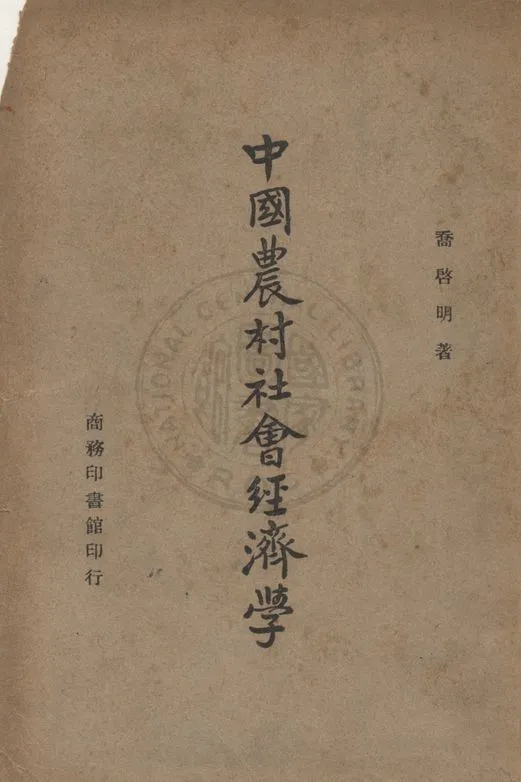 《中國農村社會經濟學》 作者:喬啟明撰 1946年  PDF下载-汉笺公版书
