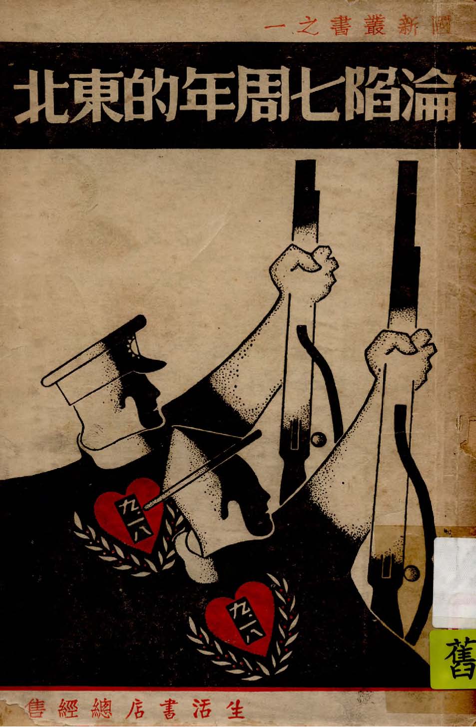 《淪陷七周年的東北》 作者:胡愈之等執筆 1938年  PDF下载-汉笺公版书