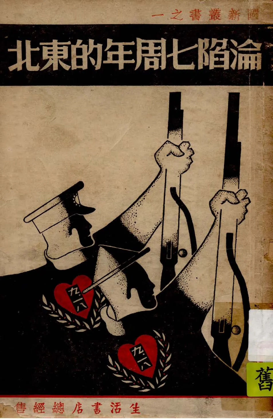 《淪陷七周年的東北》 作者:胡愈之等執筆 1938年  PDF下载-汉笺公版书