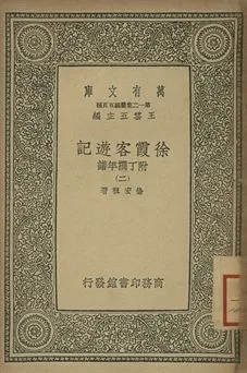 徐霞客遊記 : 附丁撰年譜 二 1939年 作者:徐宏祖著 PDF下载-汉笺公版书