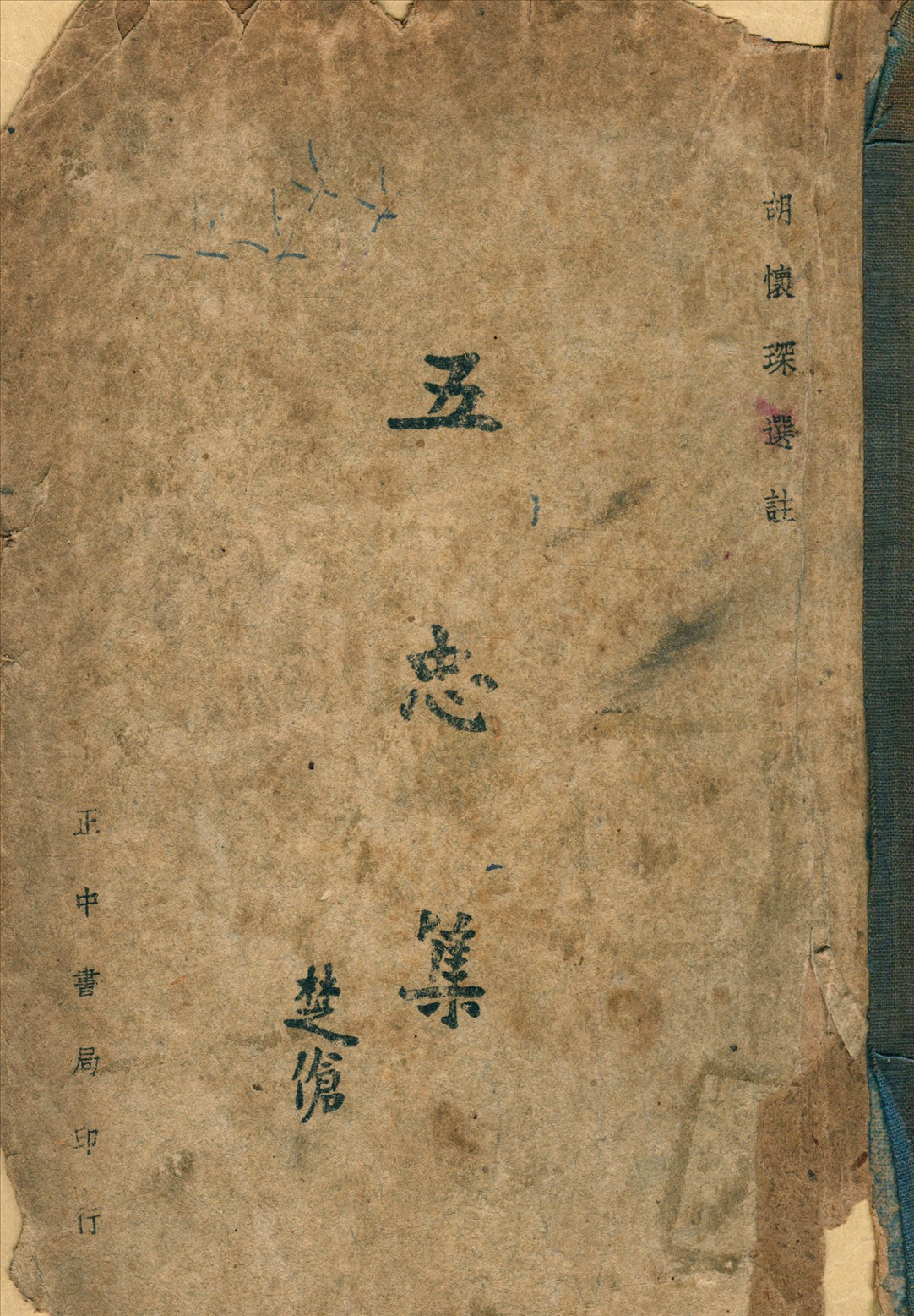 《王忠集》 作者:胡懷琛 選註 1937年  PDF下载-汉笺公版书