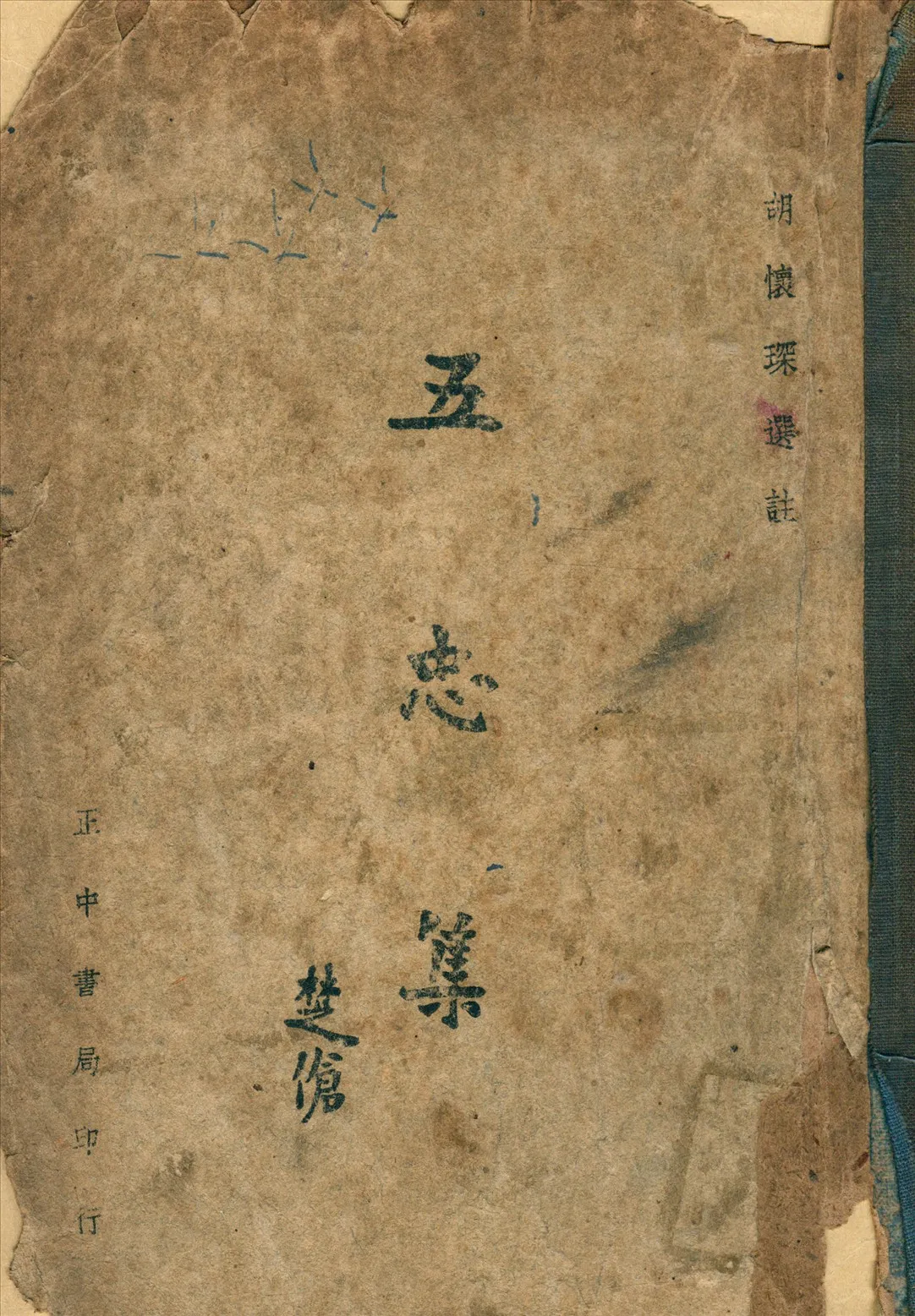 《王忠集》 作者:胡懷琛 選註 1937年  PDF下载-汉笺公版书