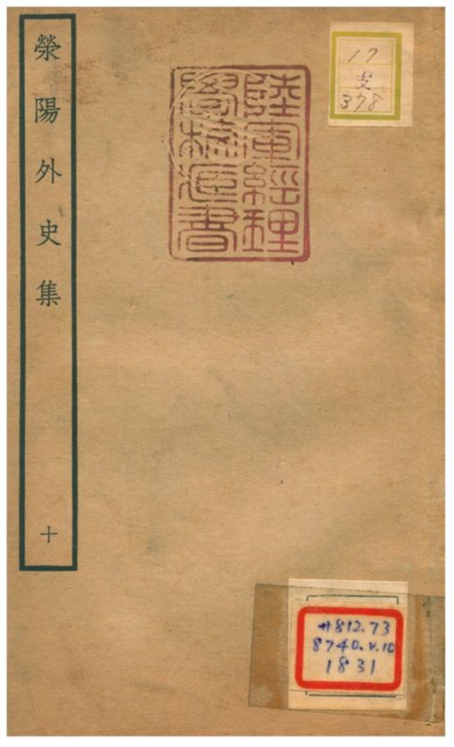 《滎陽外史集 v.10》 作者:鄭真撰 不詳年  PDF下载-汉笺公版书