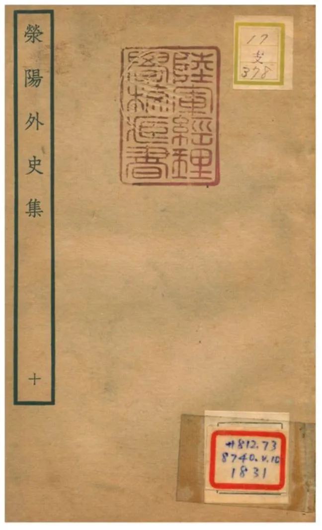 《滎陽外史集 v.10》 作者:鄭真撰 不詳年  PDF下载-汉笺公版书