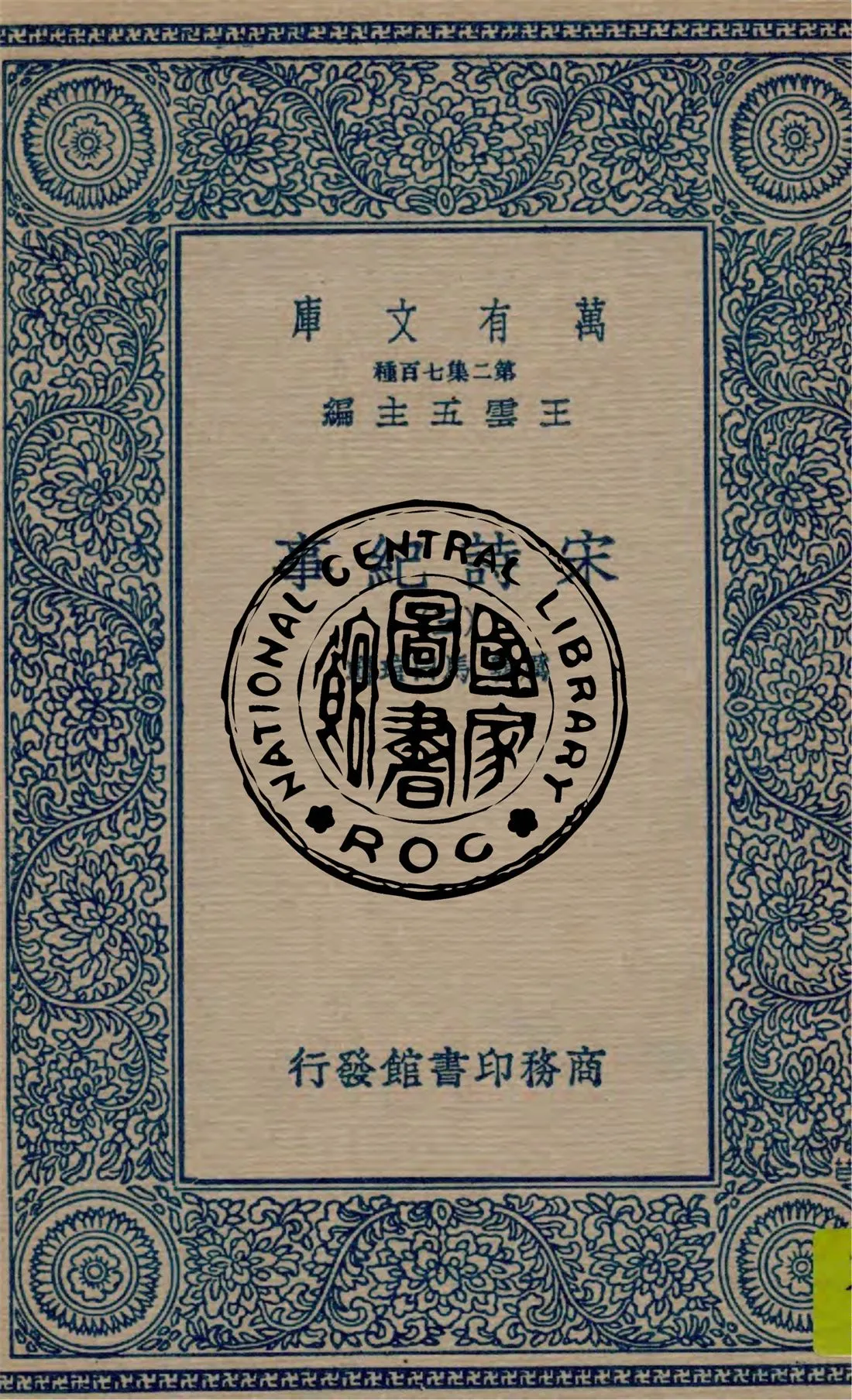 《宋詩紀事 v.3》 作者:厲鶚, 馬曰琯輯 1949年  PDF下载-汉笺公版书