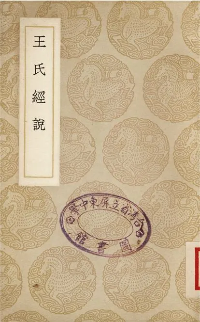 王氏經說 1937年 作者:王紹蘭 PDF下载-汉笺公版书
