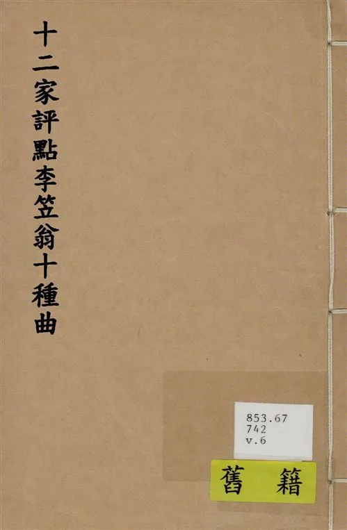 《十二家評點李笠翁十種曲 v.6》 作者:(清)李漁撰 1918年  PDF下载-汉笺公版书