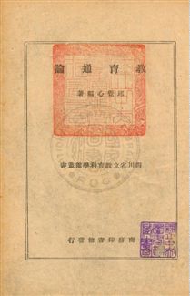 《教育通論》 作者:邱覺心撰 民37年  PDF下载-汉笺公版书